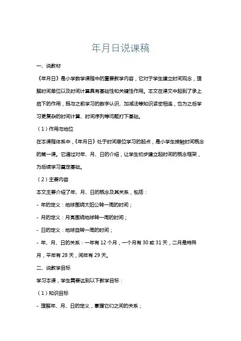 年月日说课稿