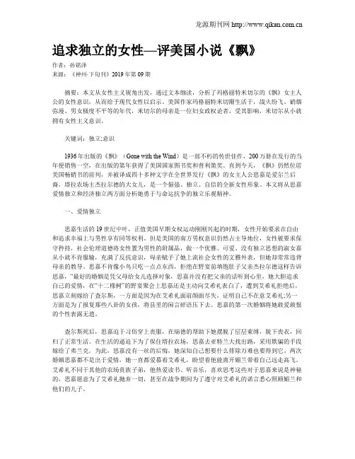 追求独立的女性—评美国小说《飘》