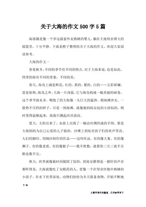 关于大海的作文500字5篇_描写作文