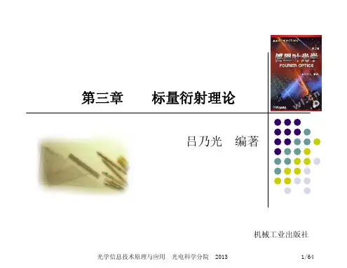 第3章标量衍射理论