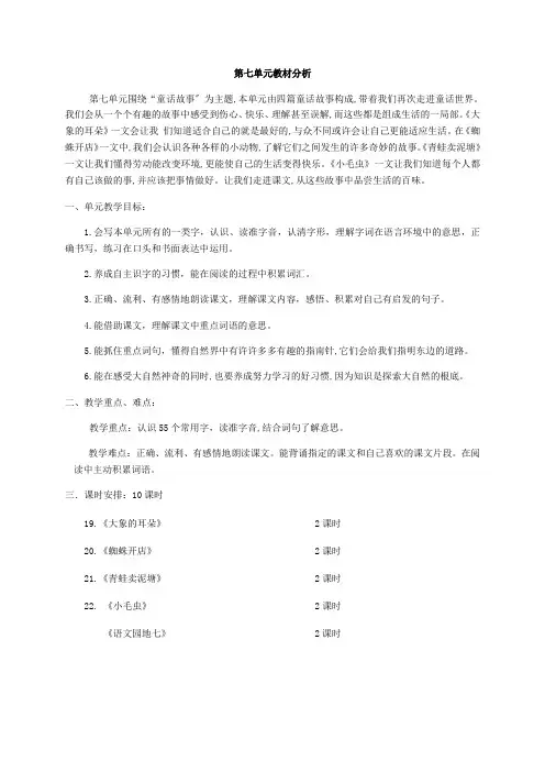 部编版二年级下册语文第七单元教材分析及教案
