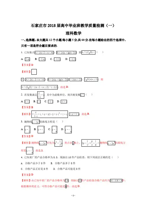 河北省石家庄市2018届高三毕业班上学期教学质量检测数学(理)试题及答案解析