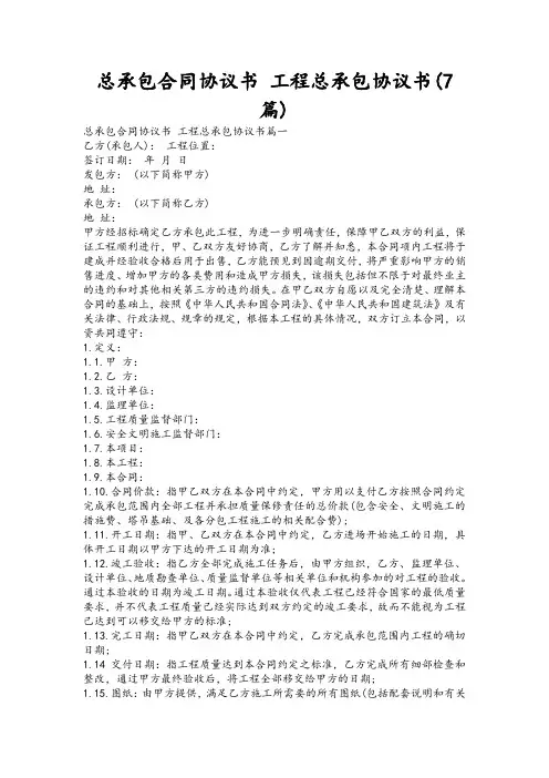 总承包合同协议书 工程总承包协议书(7篇)