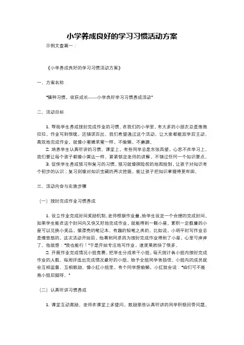 小学养成良好的学习习惯活动方案