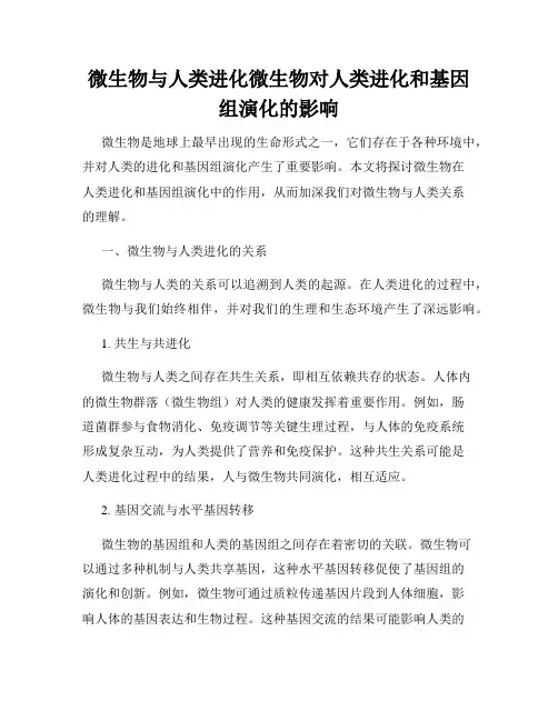 微生物与人类进化微生物对人类进化和基因组演化的影响