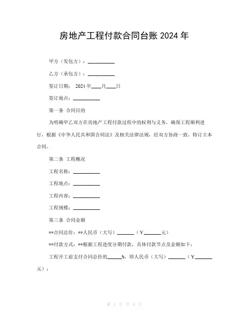 房地产工程付款合同台账2024年