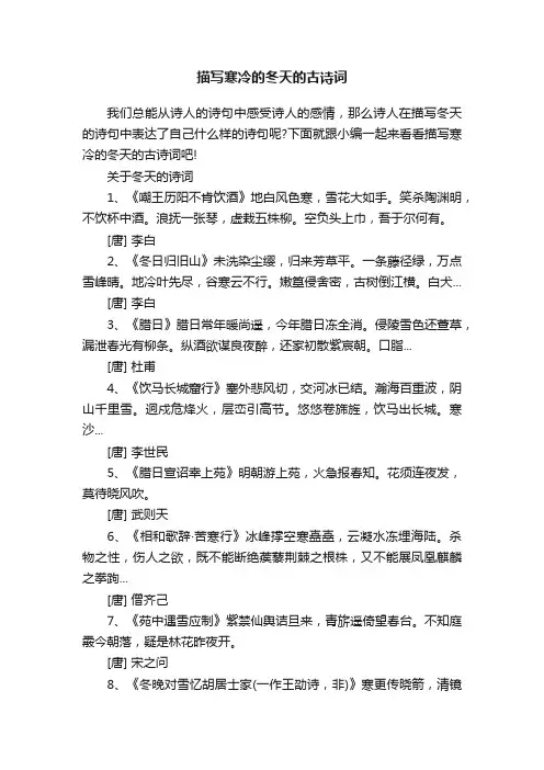 描写寒冷的冬天的古诗词