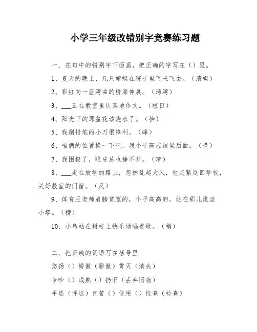 小学三年级改错别字竞赛练习题