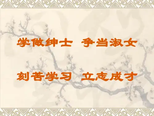 学做绅士争当淑女