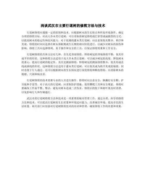 浅谈武汉市主要行道树的修剪方法与技术