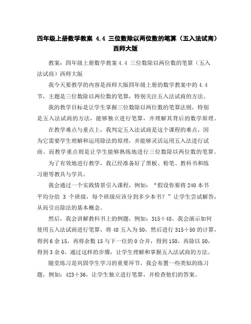 四年级上册数学教案-4.4三位数除以两位数的笔算(五入法试商)-西师大版