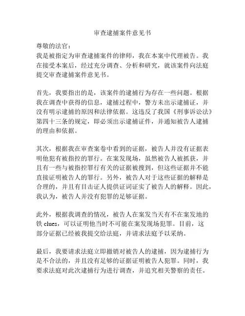 审查逮捕案件意见书