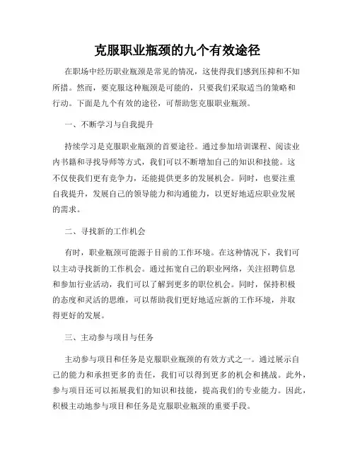 克服职业瓶颈的九个有效途径