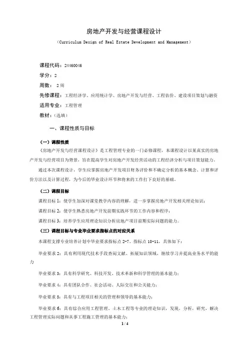 《房地产开发与经营课程设计》课程教学大纲(本科)