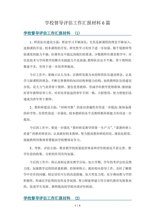 学校督导评估工作汇报材料6篇