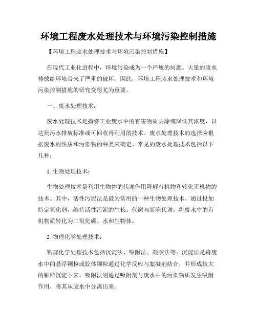 环境工程废水处理技术与环境污染控制措施