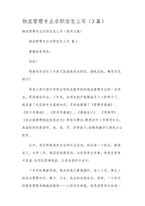 物流管理专业求职信怎么写(3篇)