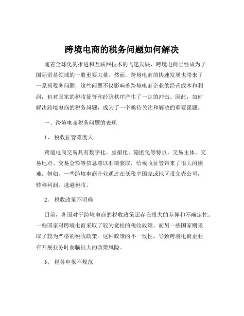 跨境电商的税务问题如何解决