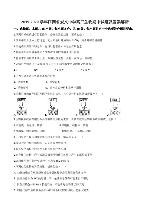 2019-2020学年江西省安义中学高三生物期中试题及答案解析
