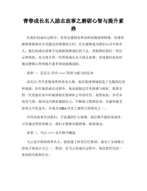 青春成长名人励志故事之磨砺心智与提升素养