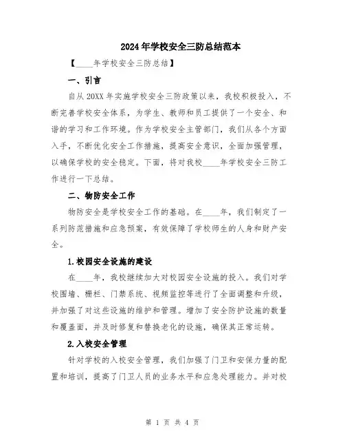 2024年学校安全三防总结范本