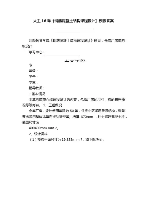 大工16春《钢筋混凝土结构课程设计》模板答案
