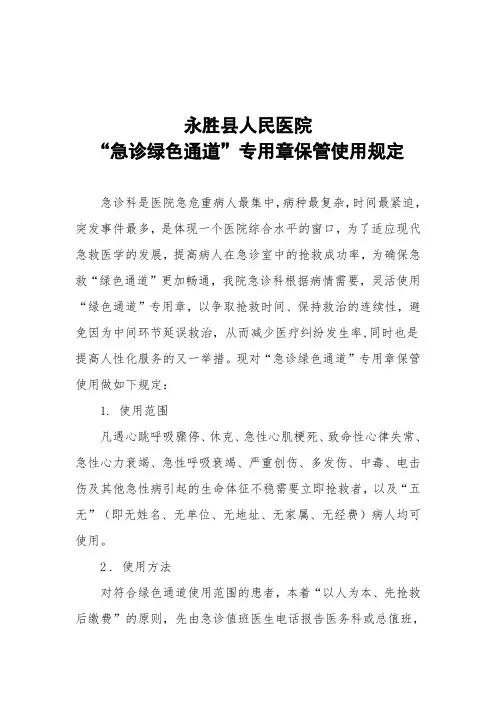 急诊绿色通道专用章使用规定