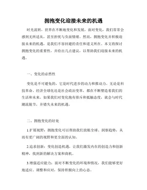 拥抱变化迎接未来的机遇