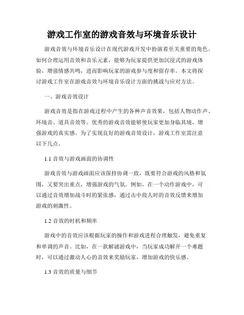 游戏工作室的游戏音效与环境音乐设计
