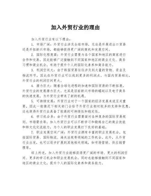 加入外贸行业的理由