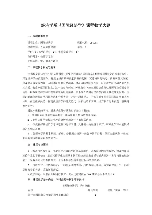 经济学系《国际经济学》课程教学大纲