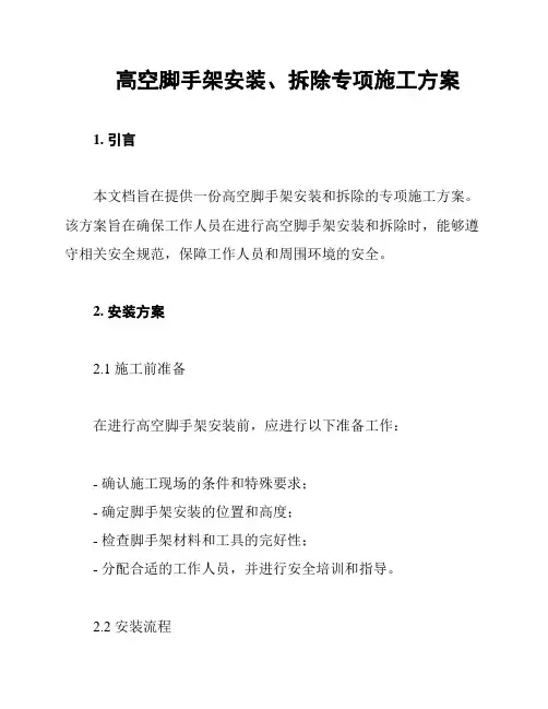 高空脚手架安装、拆除专项施工方案