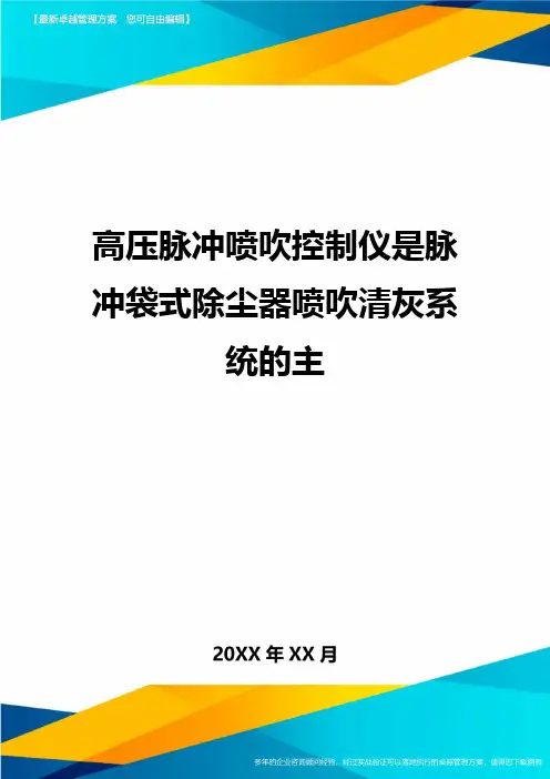 高压脉冲喷吹控制仪是脉冲袋式除尘器喷吹清灰系统的主
