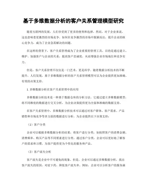基于多维数据分析的客户关系管理模型研究