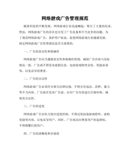 网络游戏广告管理规范
