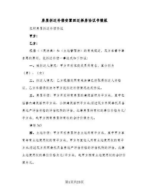2023年房屋拆迁补偿安置回迁择房协议书模板(五篇)