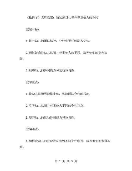 《抢椅子》大班教案：通过游戏认识并尊重他人的不同