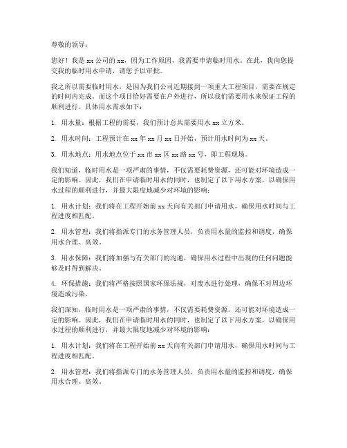 临时用水申请个人申请书