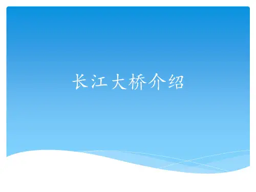 长江大桥介绍