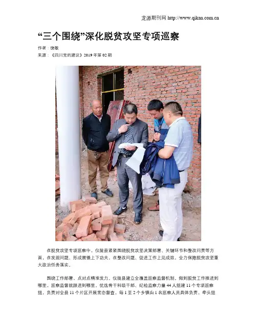 “三个围绕”深化脱贫攻坚专项巡察