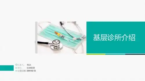 诊所介绍