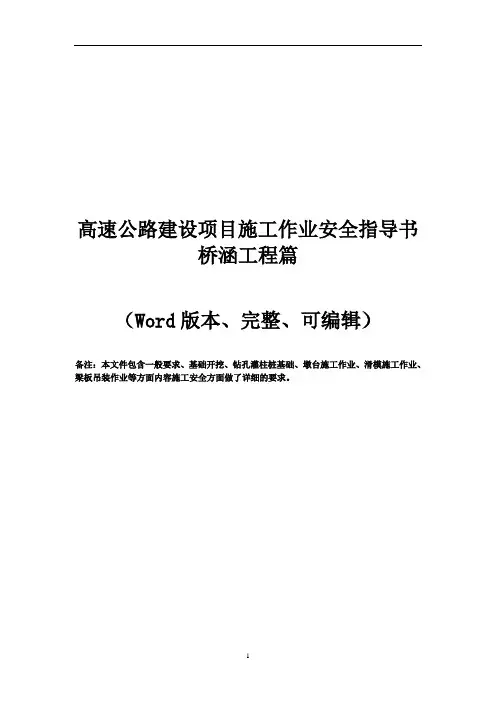 高速公路建设项目施工作业安全指导书桥涵工程篇