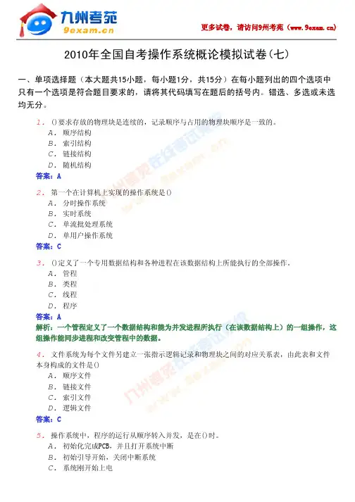 2010年全国自考操作系统概论模拟试卷(七)