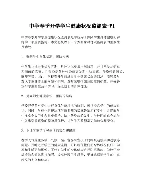 中学春季开学学生健康状况监测表-V1