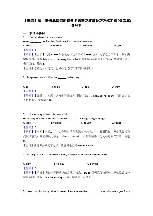【英语】初中英语非谓语动词常见题型及答题技巧及练习题(含答案)含解析