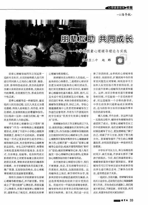 朋辈互助共同成长——中学生朋辈心理辅导理论与实践