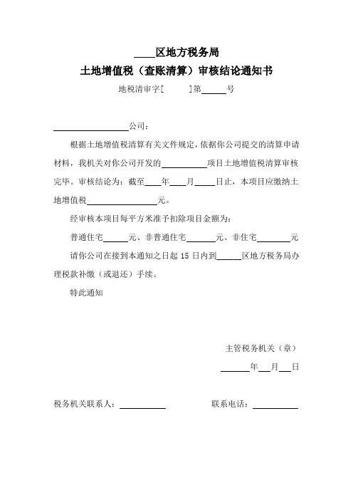 土地增值税(查账清算)审核结论通知书