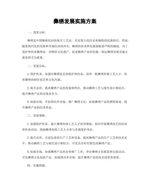 彝绣发展实施方案