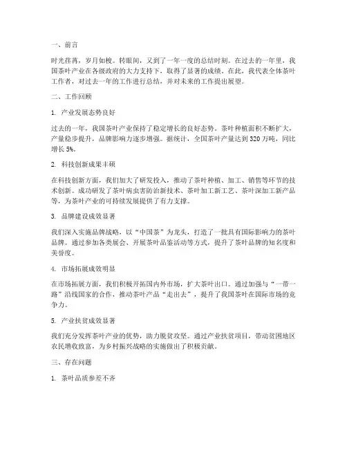 茶年度工作总结范文