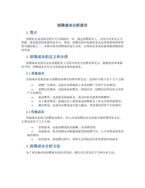 招聘成本分析报告